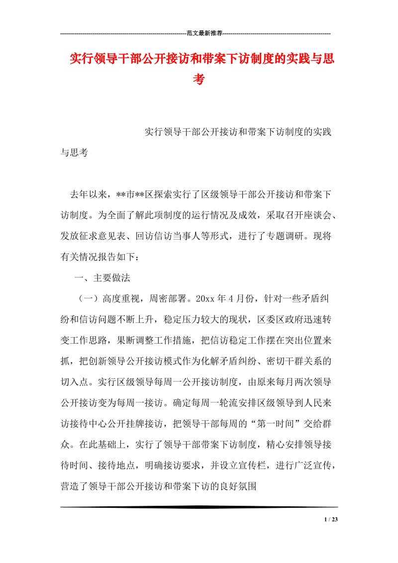 实行领导干部公开接访和带案下访制度的实践与思考.doc_第1页