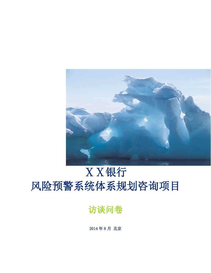 最新银行风险预警系统体系规划咨询项目总行会计部访谈问卷.docx_第1页