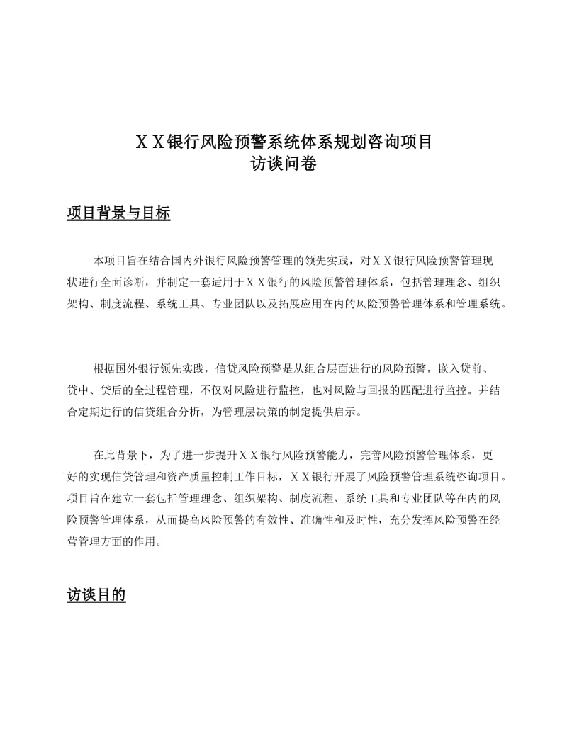 最新银行风险预警系统体系规划咨询项目总行会计部访谈问卷.docx_第3页