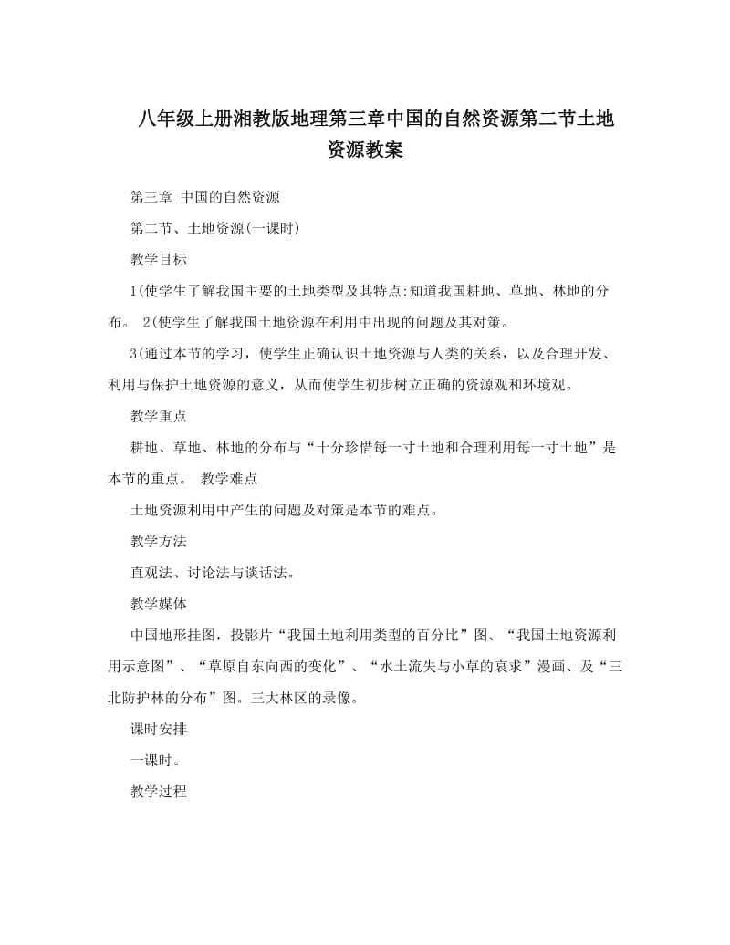 最新八年级上册湘教版地理第三章中国的自然资源第二节土地资源教案名师优秀教案.doc_第1页