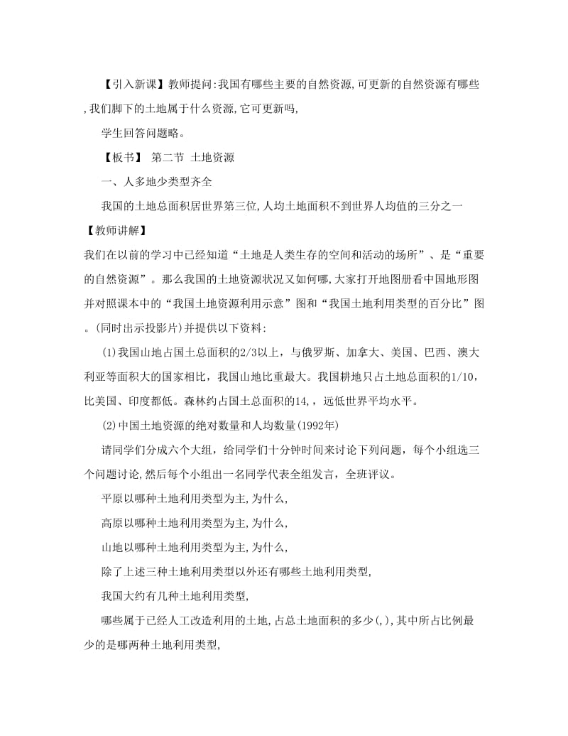 最新八年级上册湘教版地理第三章中国的自然资源第二节土地资源教案名师优秀教案.doc_第2页