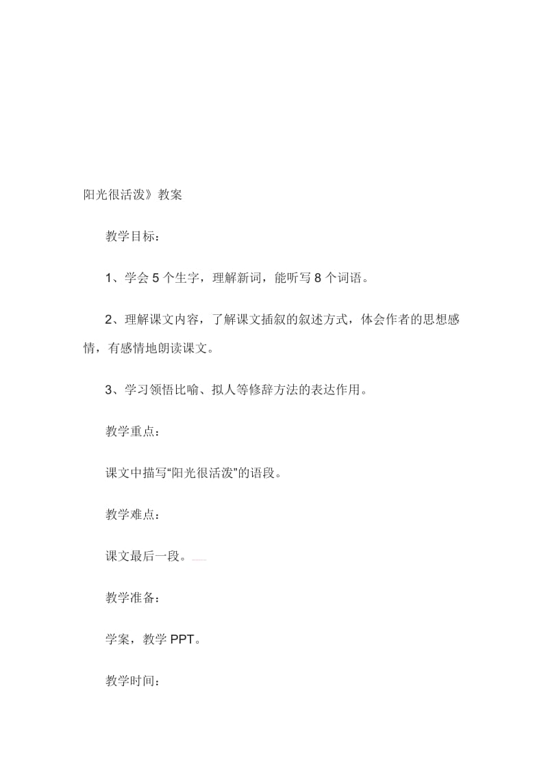 阳光很活泼 (2)[精选文档].doc_第1页