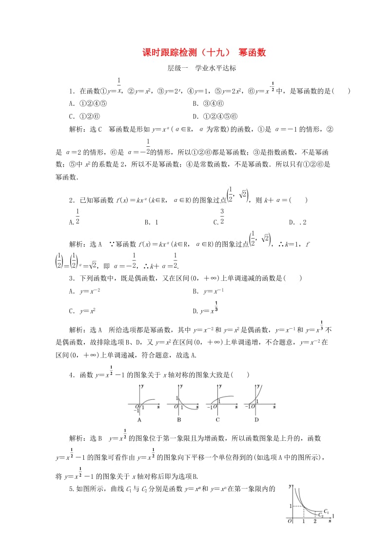 浙江专版2017_2018学年高中数学课时跟踪检测十九幂函数新人教A版必修120180611254.doc_第1页