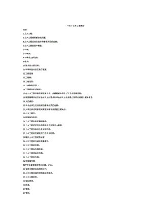 最新(工程管理概论)土木工程概论04627汇编.doc