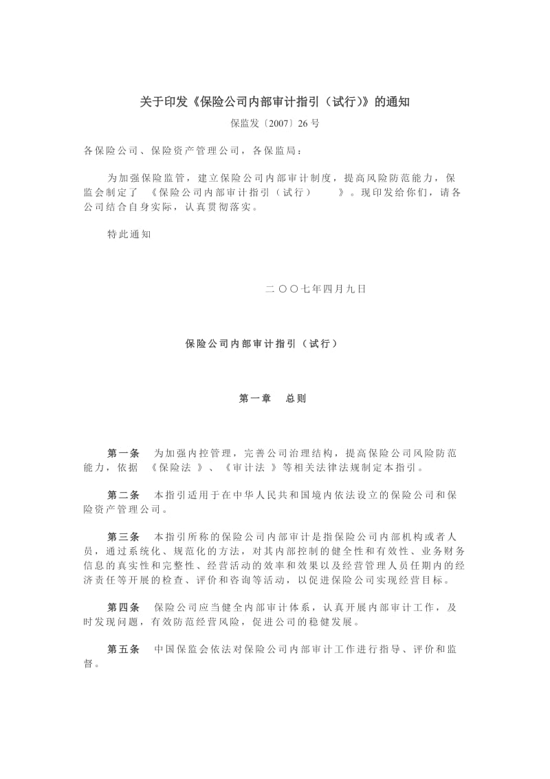 最新14保险公司内部审计指引(试行)汇编.doc_第1页