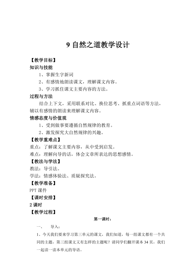 自然之道教学设计.doc[精选文档].doc_第1页