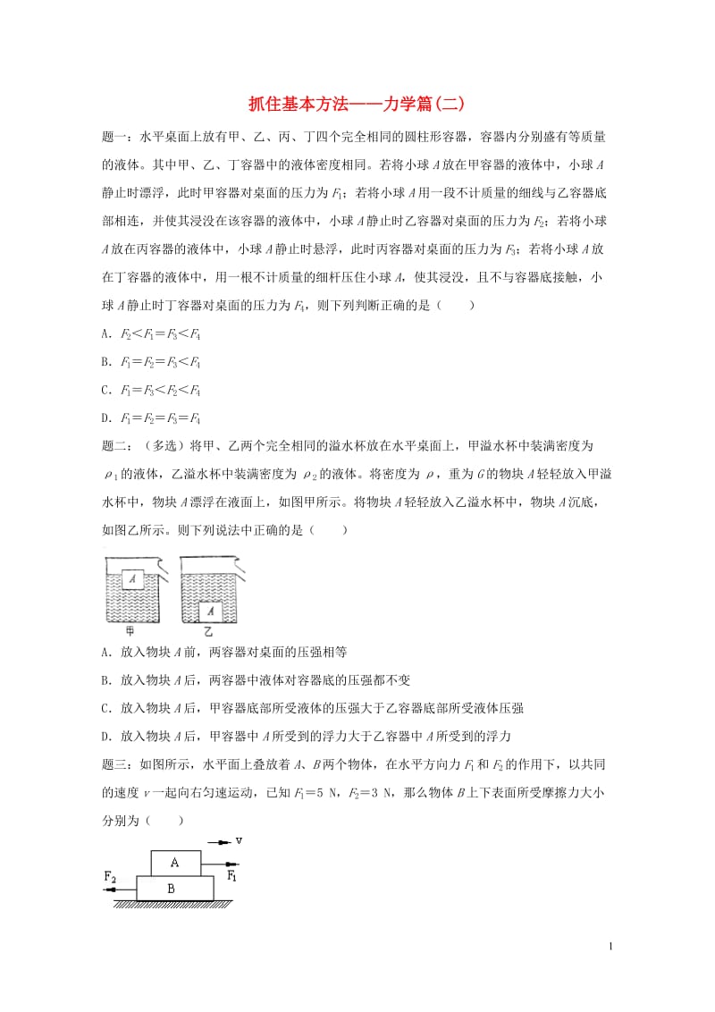 江苏省大丰市2018年中考物理第16讲抓住基本方法__力学篇二复习练习2无答案20180607417.doc_第1页