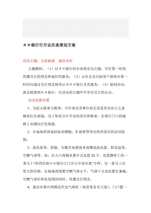 最新银行行开业庆典策划方案.docx