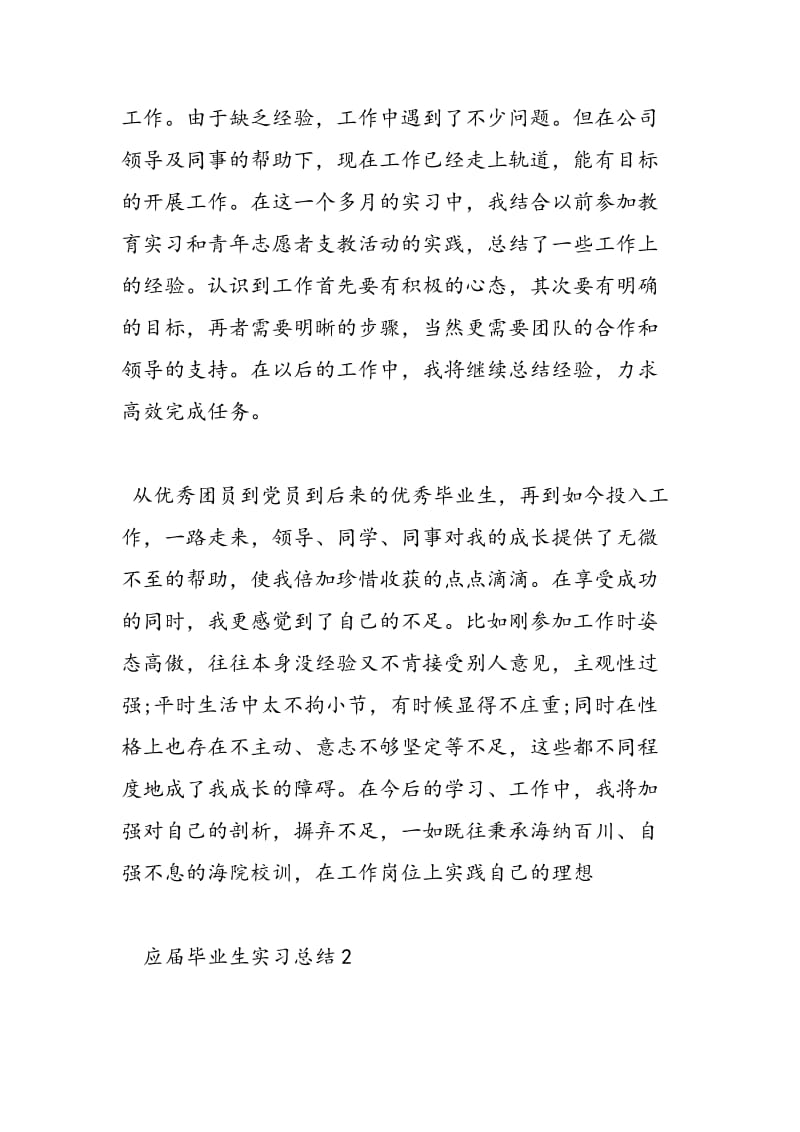 2018年应届毕业生实习总结2500字-范文精选.doc_第3页