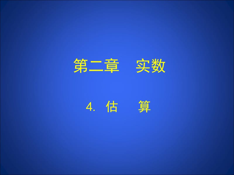 2.4估算课件（共15张PPT）[精选文档].ppt_第1页