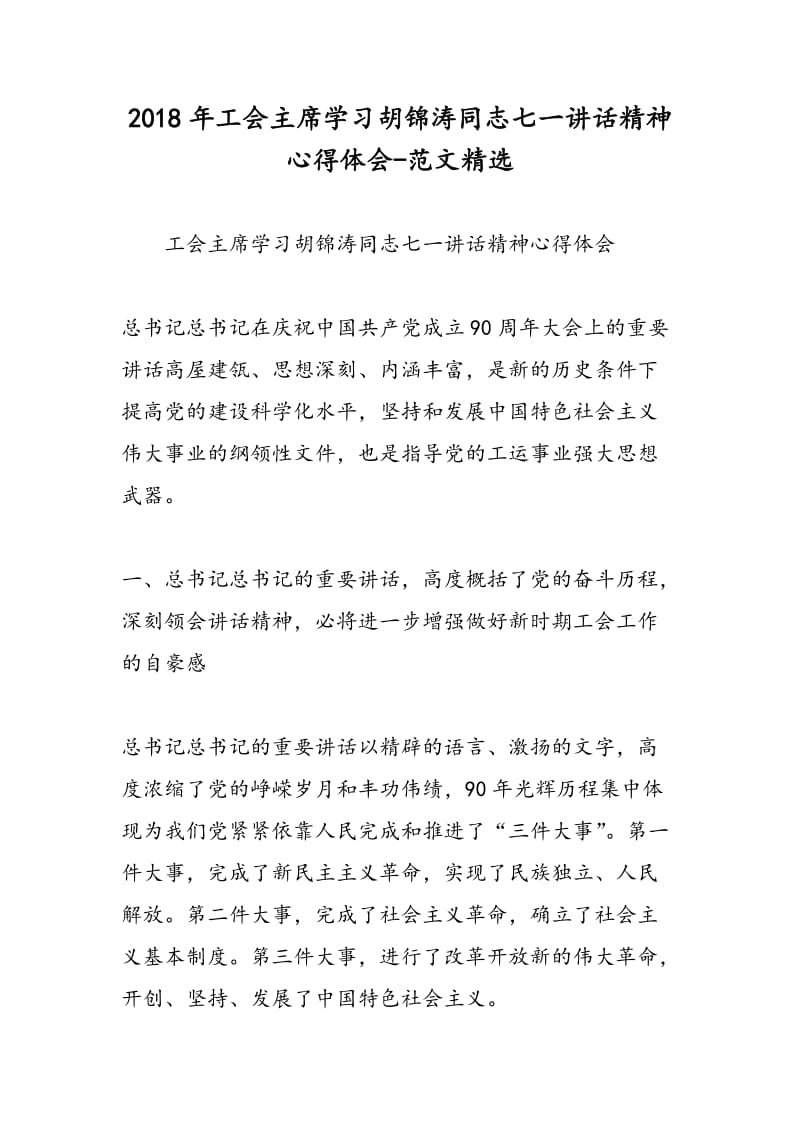 2018年工会主席学习胡锦涛同志七一讲话精神心得体会-范文精选.doc_第1页