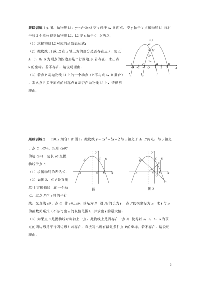 山东省龙口市兰高镇中考数学复习探索二次函数综合题解题技巧五二次函数与特殊四边形的探究问题练习无答案鲁.doc_第3页