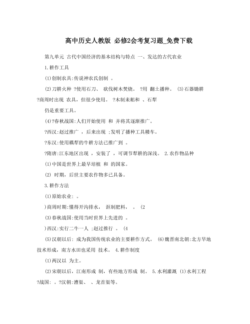 最新高中历史人教版+必修2会考复习题_下载名师优秀教案.doc_第1页