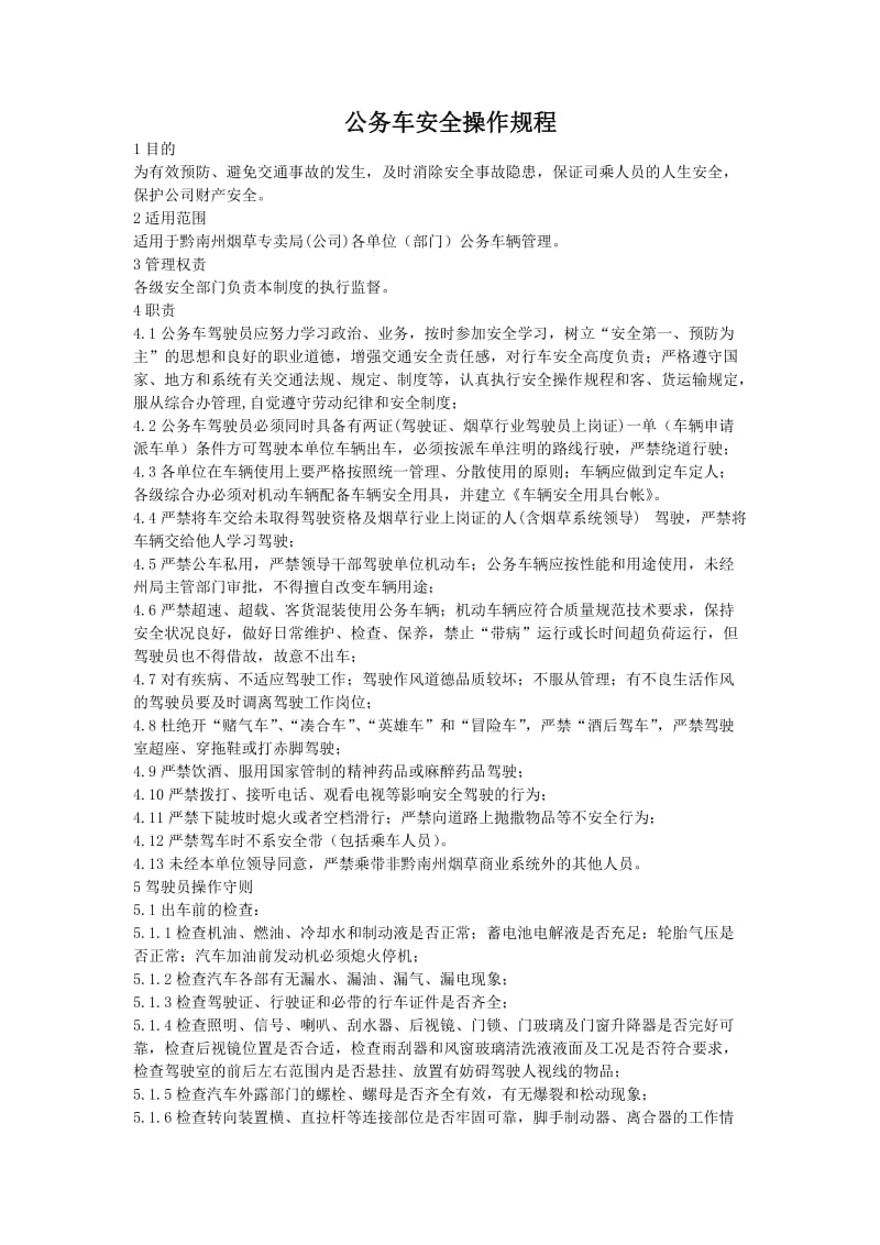 最新公务车安全操作规程.docx_第1页