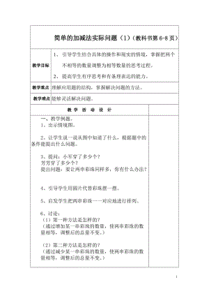 苏教版二上简单的加减法实际问题教案[精选文档].doc