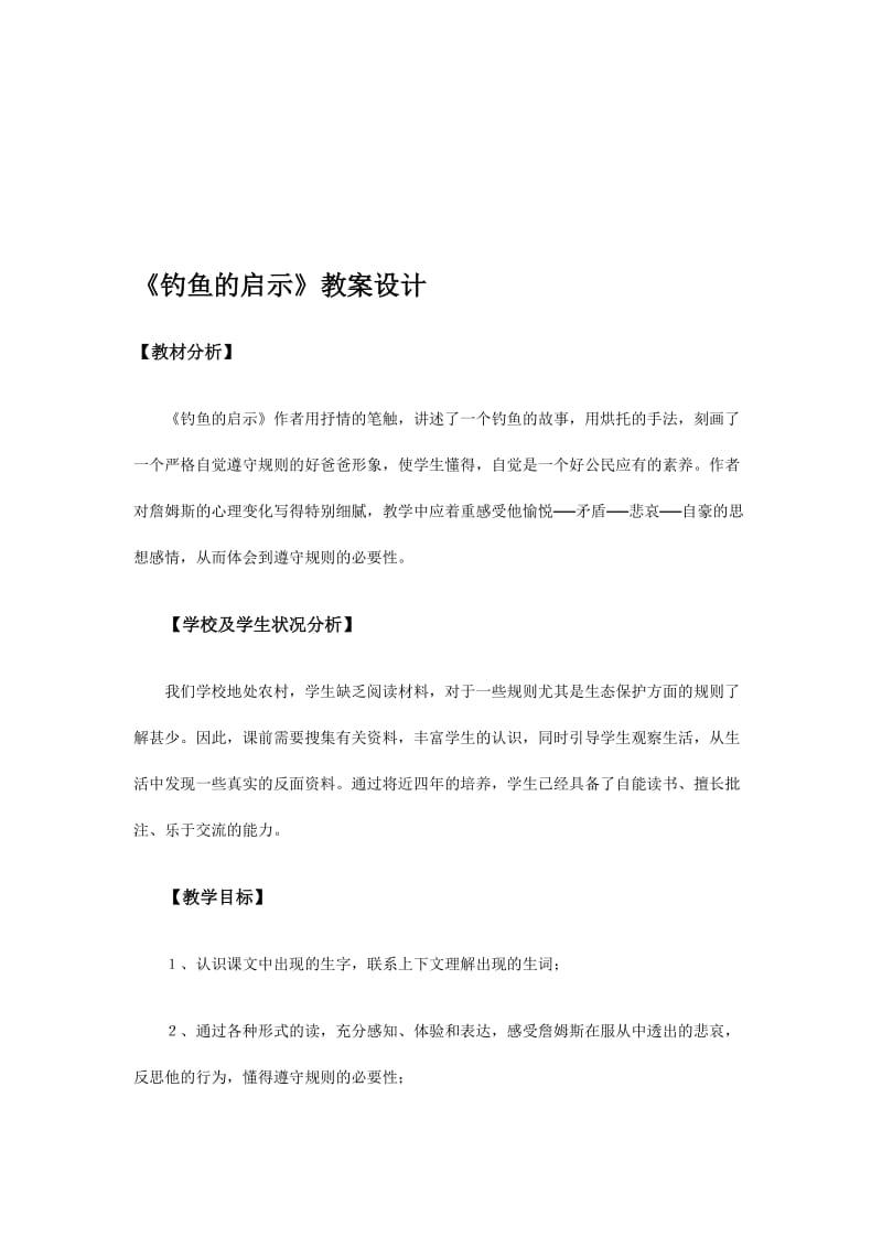 钓鱼的启示教案.doc[精选文档].doc_第1页