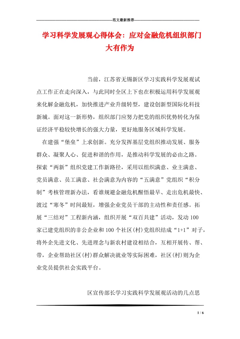 学习科学发展观心得体会：应对金融危机组织部门大有作为.doc_第1页