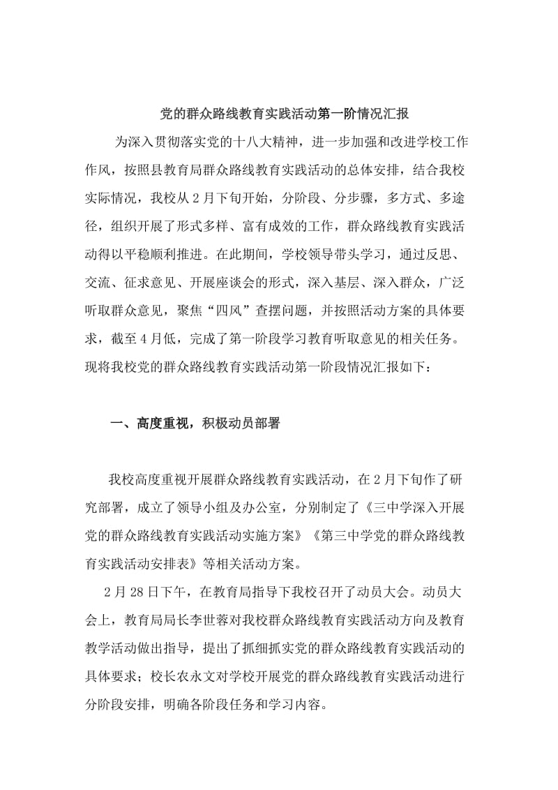 最新党的群众路线教育实践活动第一阶情况汇报.docx_第1页