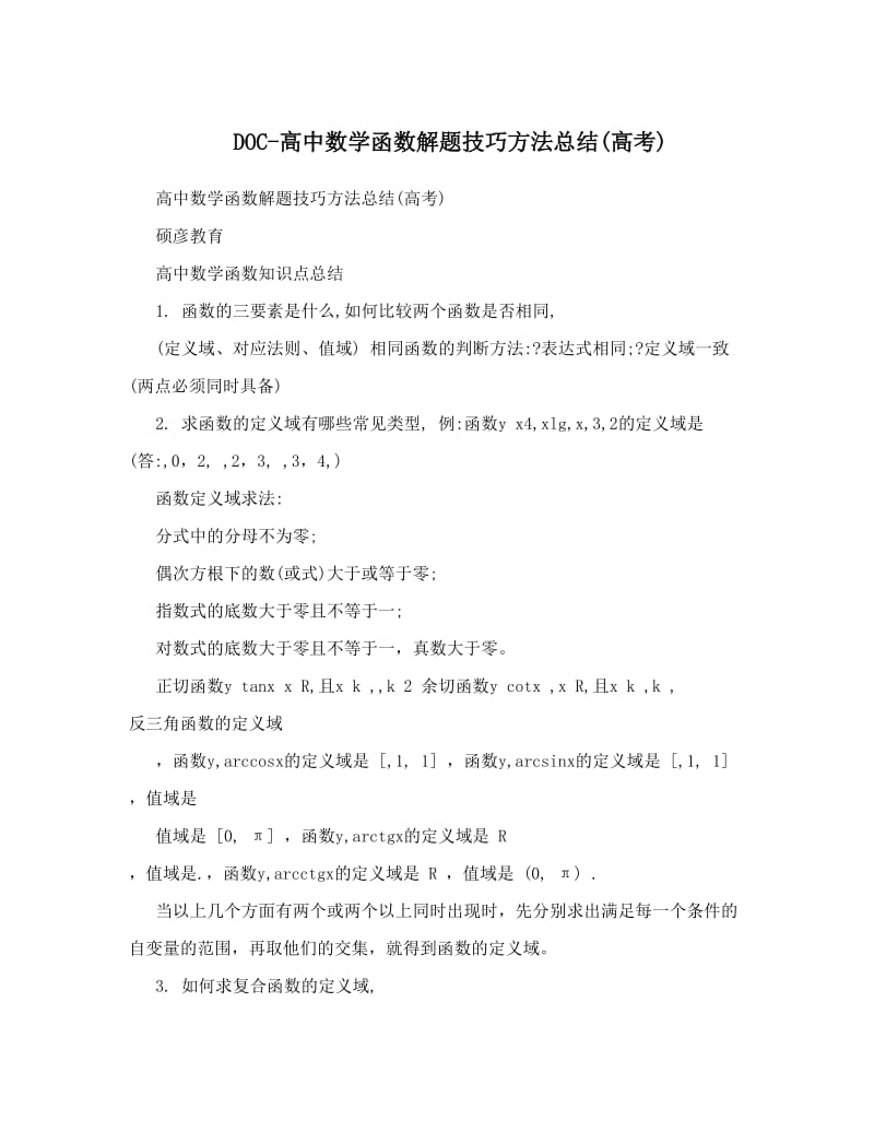 最新DOC-高中数学函数解题技巧方法总结高考优秀名师资料.doc_第1页