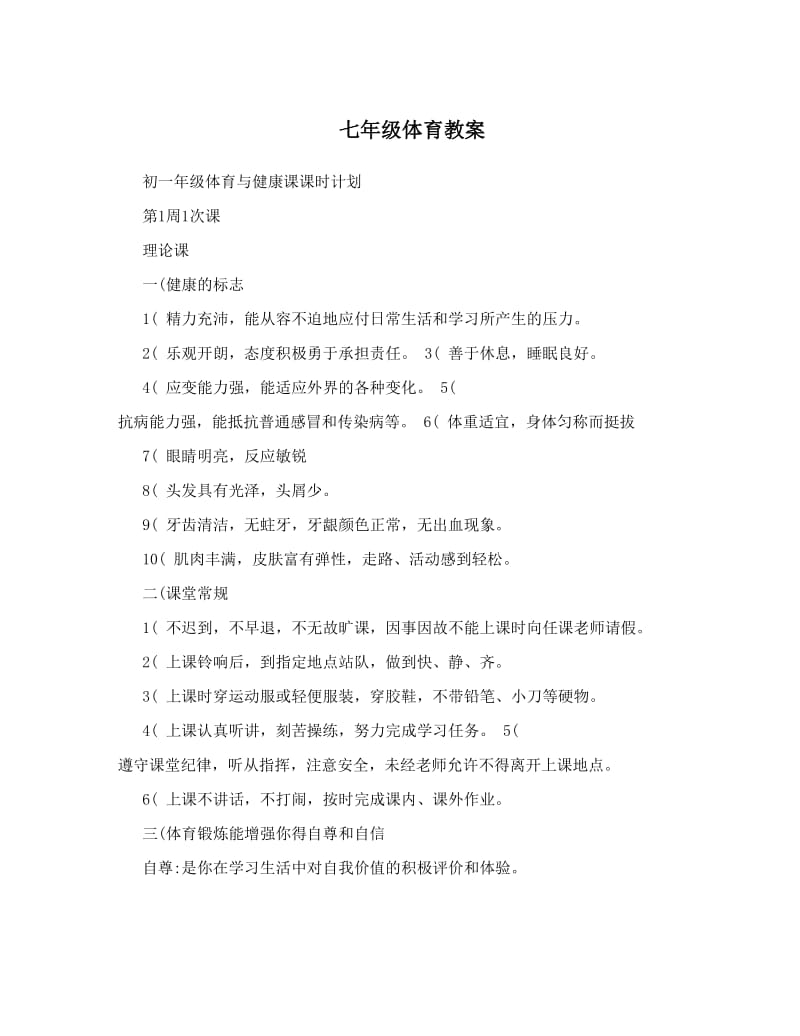 最新七年级体育教案全集943111042名师优秀教案.doc_第1页