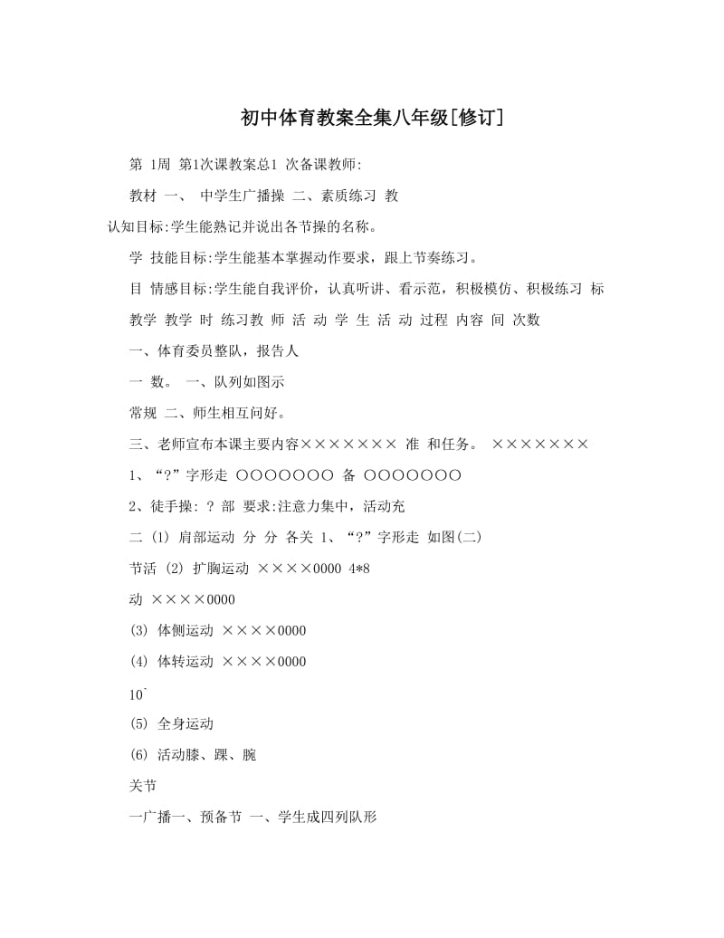 最新初中体育教案全集八年级[修订]名师优秀教案.doc_第1页