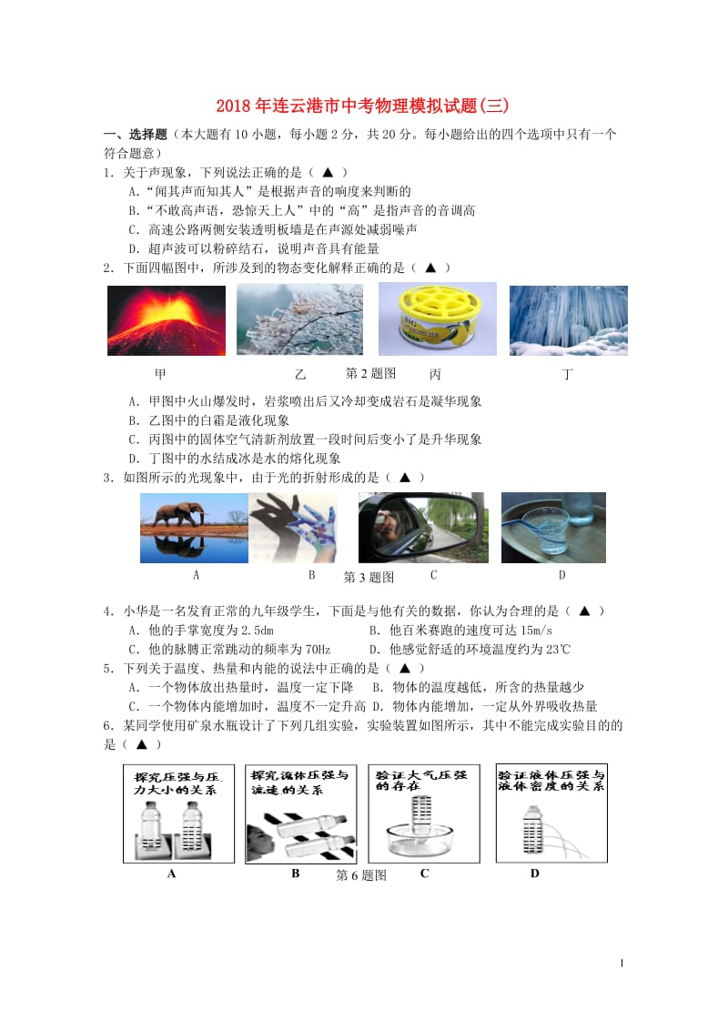 江苏省连云港市2018届九年级物理下学期全真模拟试题三20180608252.doc_第1页