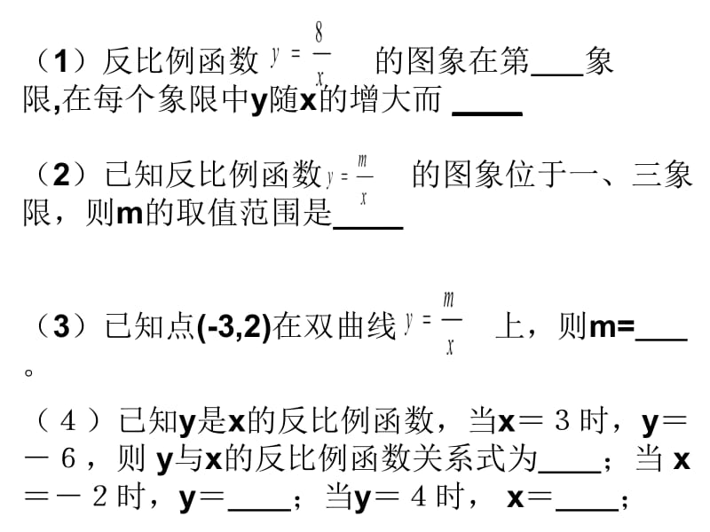 17.1.2反比例函数的图象及性质（二）[精选文档].ppt_第2页