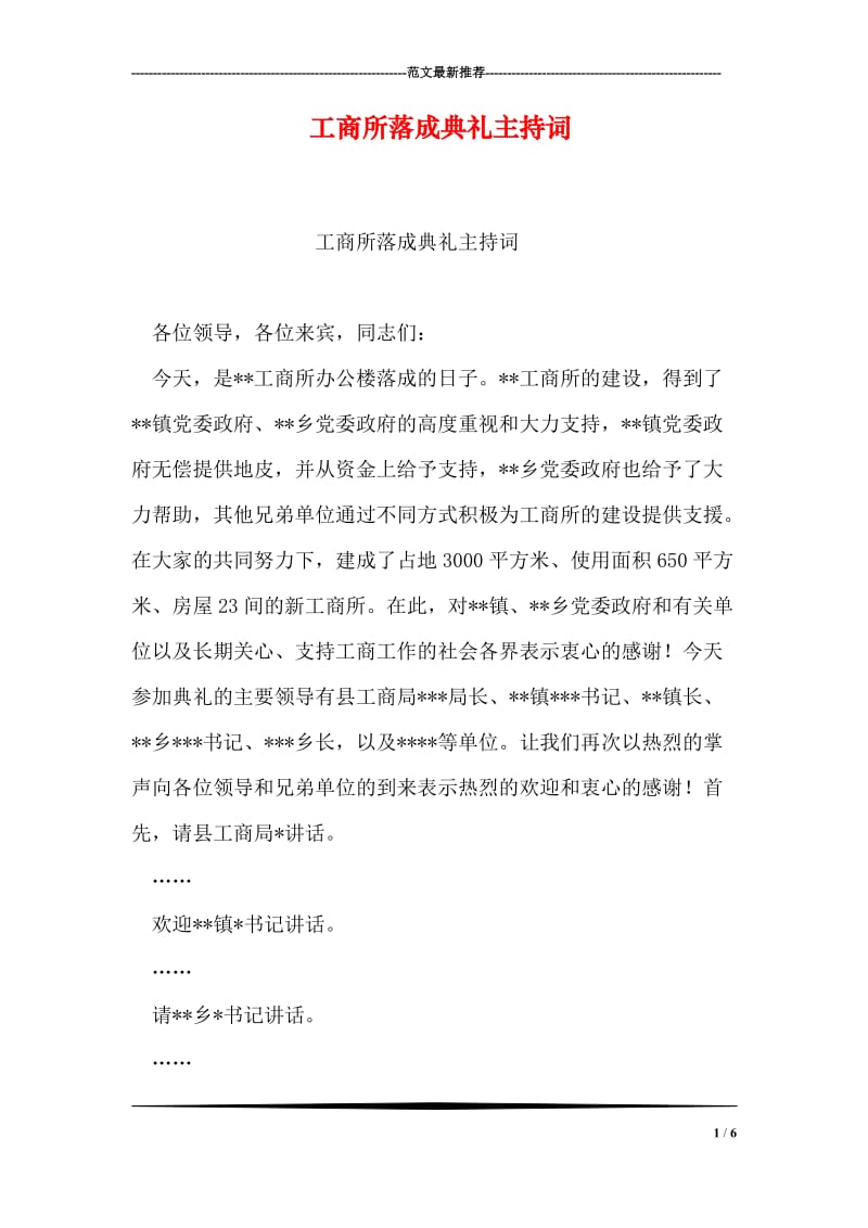 工商所落成典礼主持词.doc_第1页