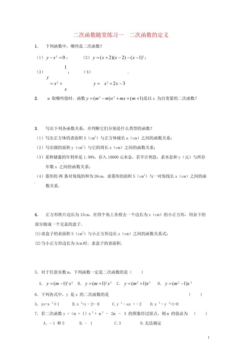 山东省龙口市兰高镇中考数学复习二次函数随堂练习一二次函数的定义练习无答案鲁教版20180613266.wps_第1页