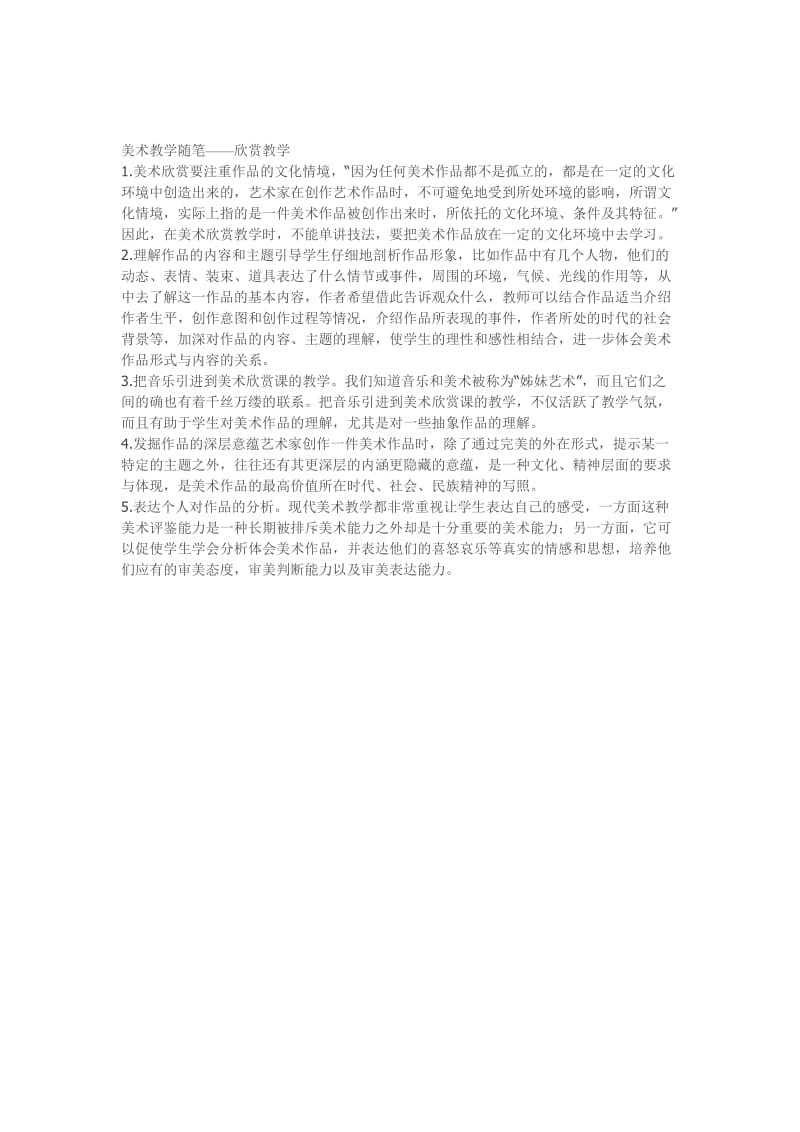 美术教学随笔欣赏教学[精选文档].doc_第1页