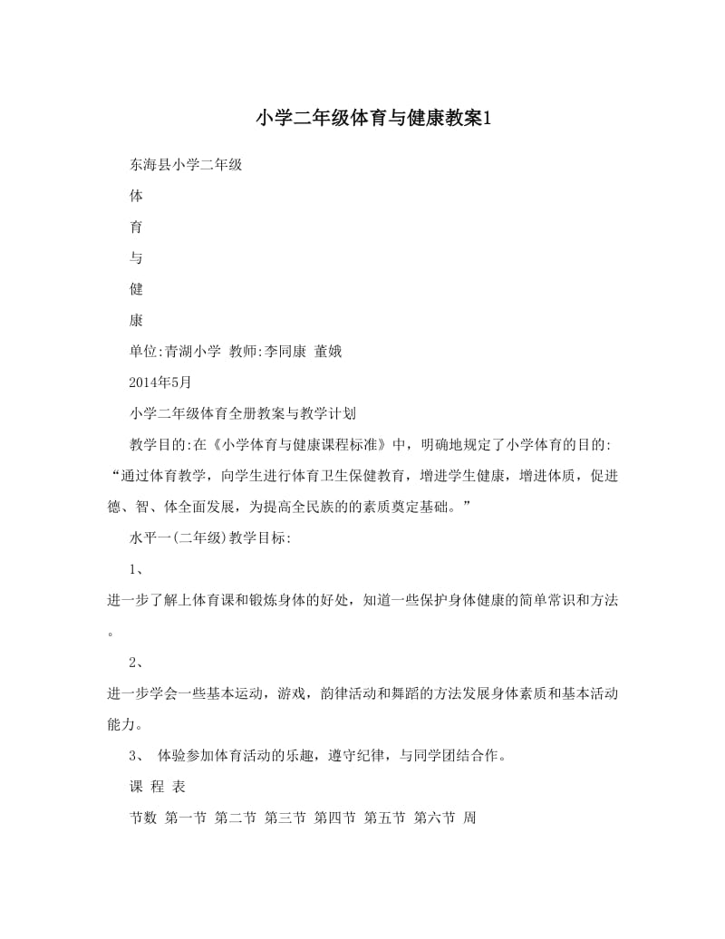 最新小学二年级体育与健康教案1名师优秀教案.doc_第1页