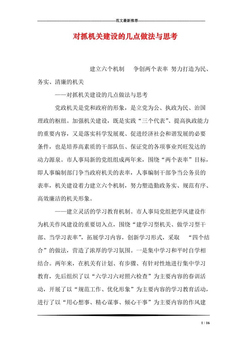 对抓机关建设的几点做法与思考.doc_第1页