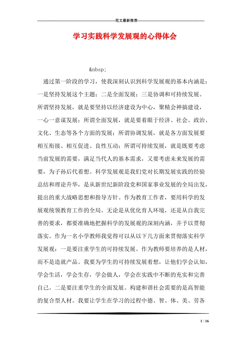 学习实践科学发展观的心得体会.doc_第1页