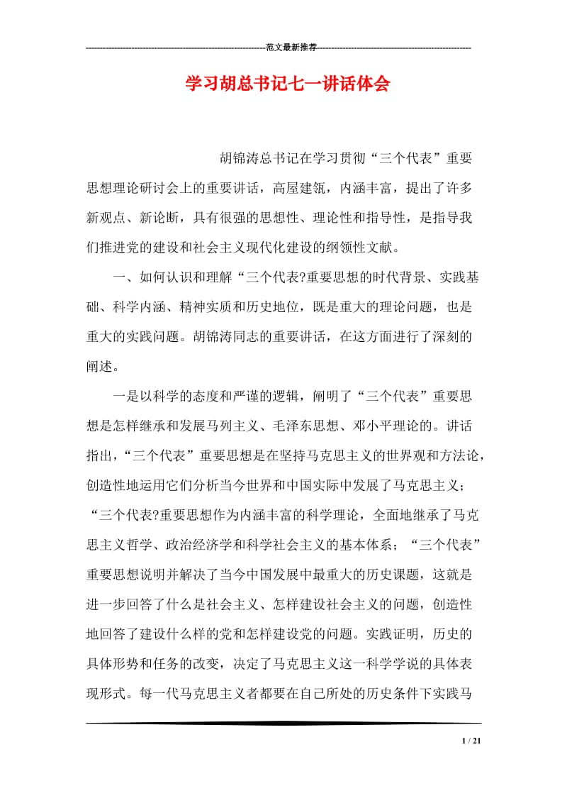 学习胡总书记七一讲话体会.doc_第1页