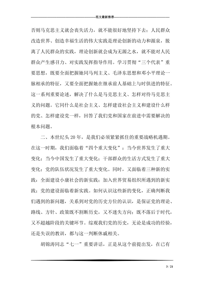 学习胡总书记七一讲话体会.doc_第3页