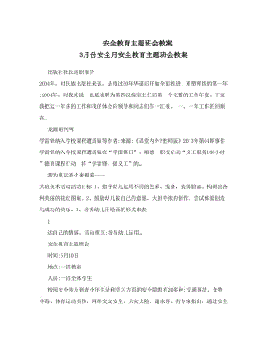 最新安全教育主题班会教案+3月份安全月安全教育主题班会教案名师优秀教案.doc