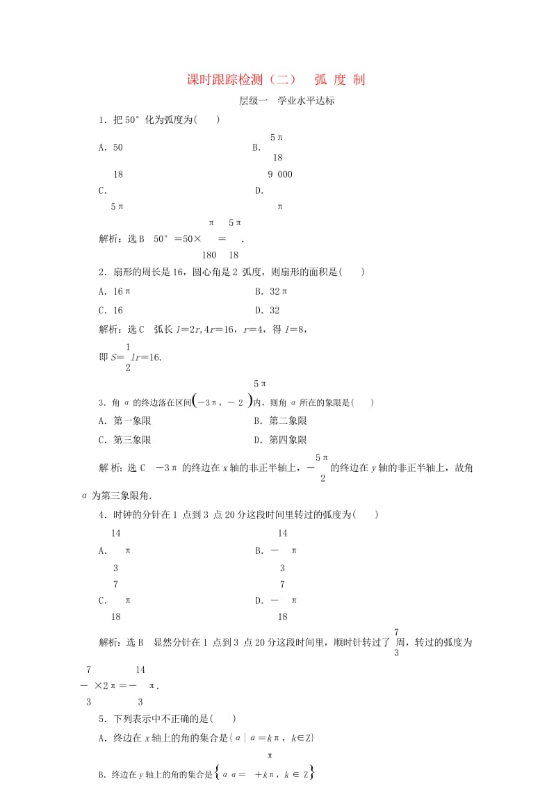 浙江专版2017_2018学年高中数学课时跟踪检测二蝗制新人教A版必修4201806082128.wps_第1页