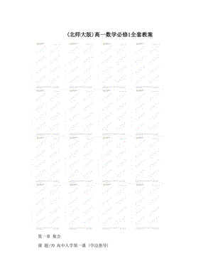 最新&amp#40;北师大版&amp#41;高一数学必修1全套教案名师优秀教案.doc