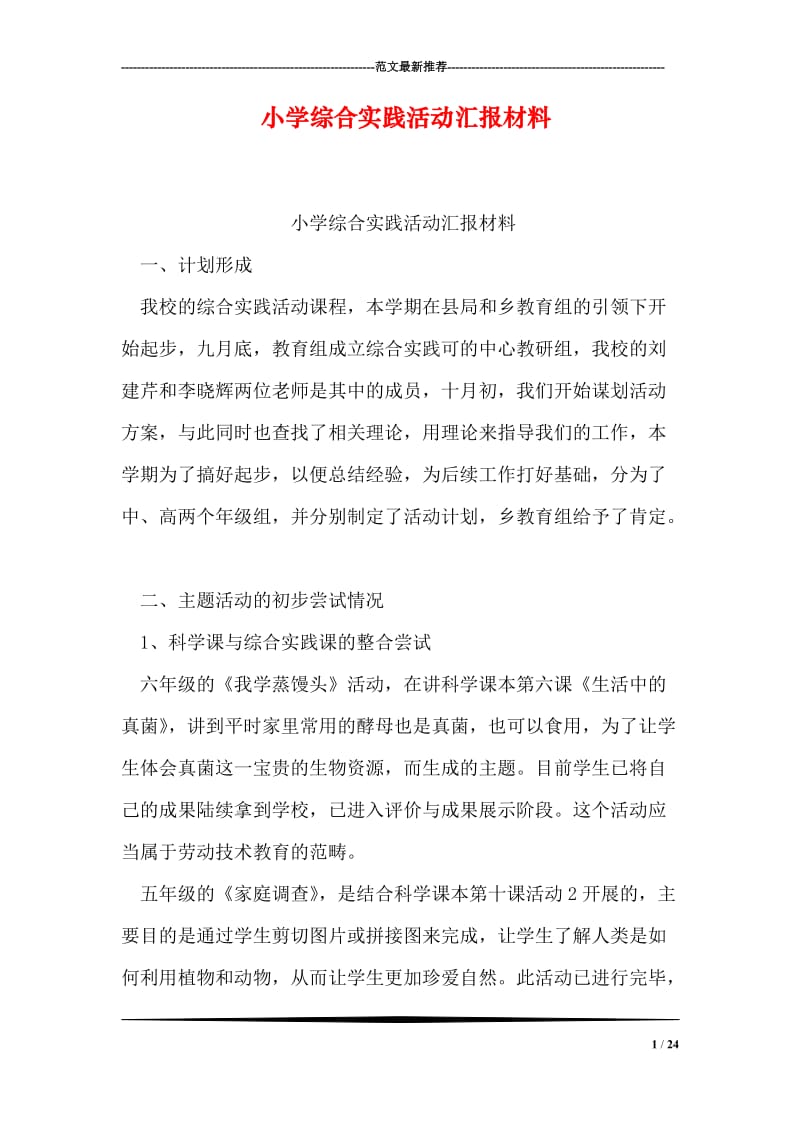 小学综合实践活动汇报材料.doc_第1页