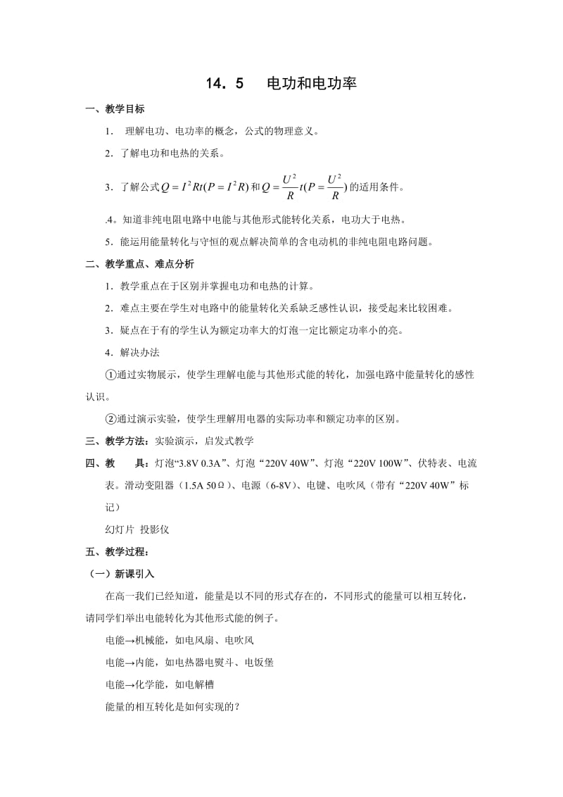 最新高一物理电功和电功率教案名师优秀教案.doc_第1页