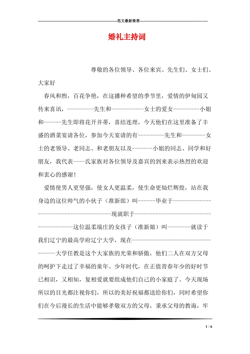 婚礼主持词_112.doc_第1页