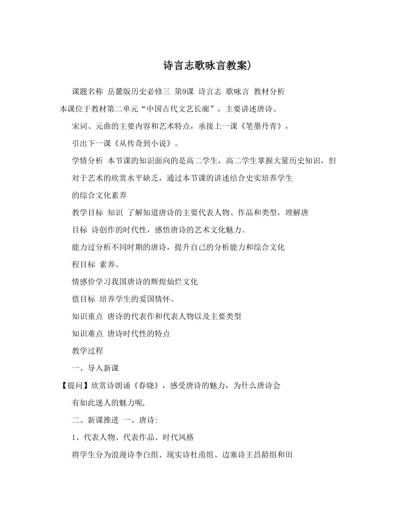 最新诗言志歌咏言教案名师优秀教案.doc_第1页