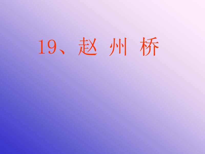 19、赵州桥[精选文档].ppt_第1页