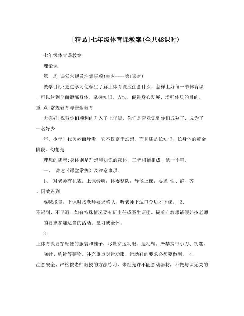 最新[精品]七年级体育课教案全共48课时名师优秀教案.doc_第1页