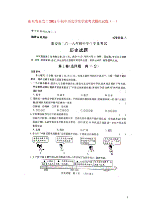 山东省泰安市2018年初中历史学生学业考试模拟试题一扫描版201806141176.wps