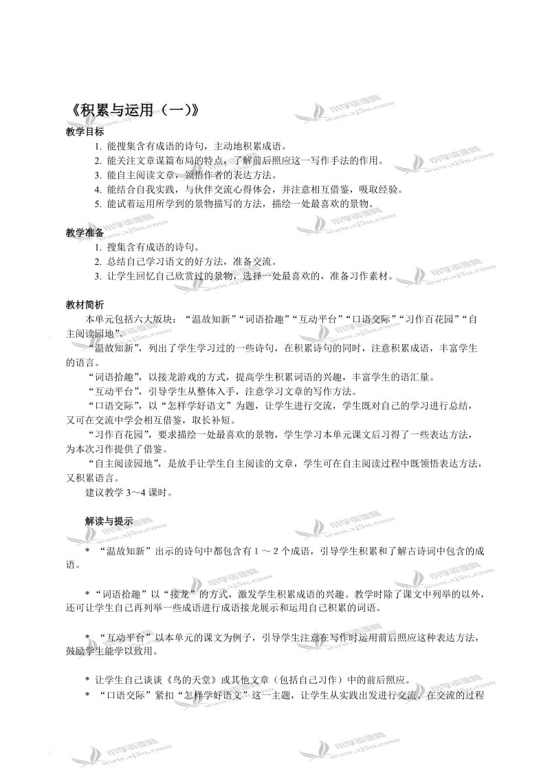 （西师大版）六年级语文教案《积累与运用（一）》[精选文档].doc_第1页