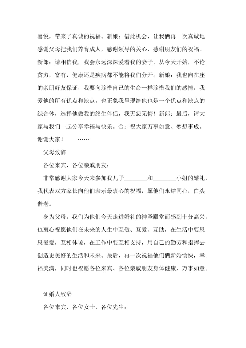 婚礼上新人致答谢词、父母致辞、证婚人致辞、来宾致词.doc_第2页