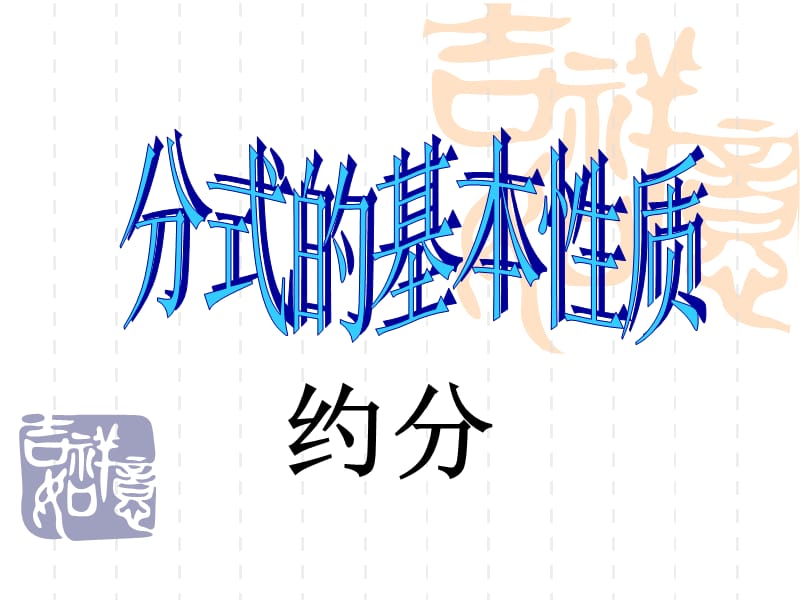 17.1.2分式的基本性质课件(1)8.2[精选文档].ppt_第1页