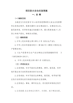 最新项目防火安全应急预案.docx