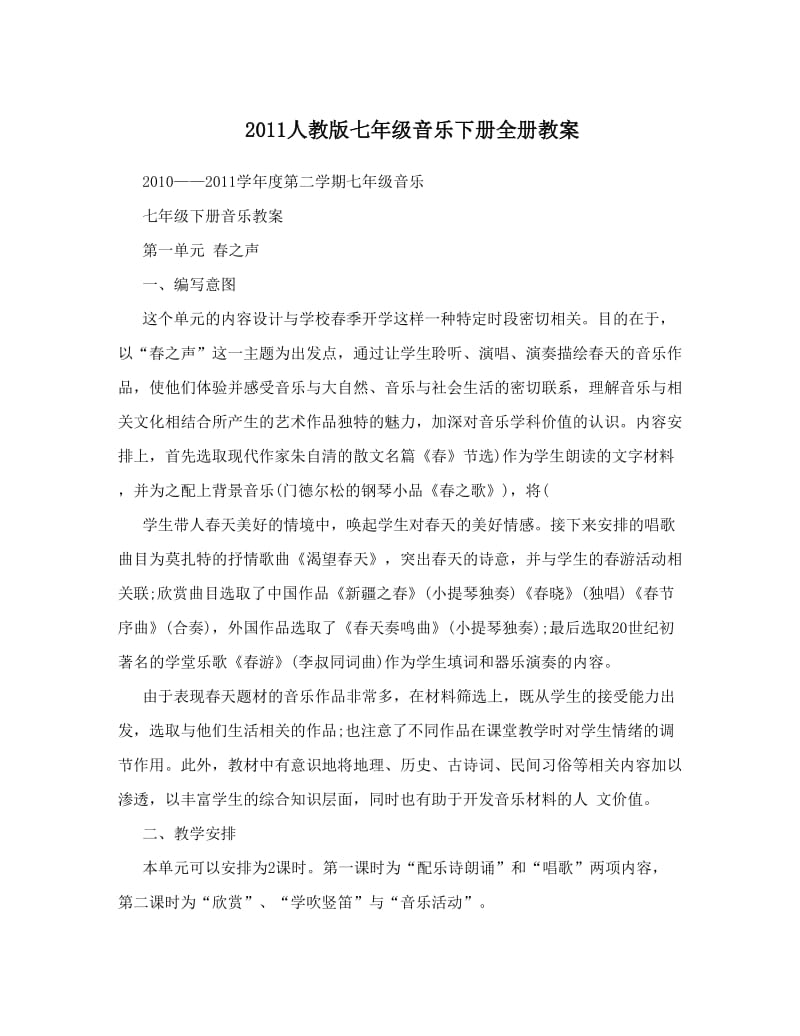 最新2011人教版七年级音乐下册全册教案名师优秀教案.doc_第1页